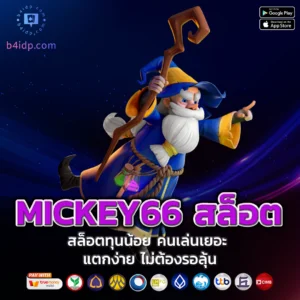 mickey66 สล็อต