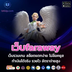 เว็บfaraway